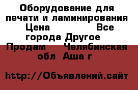 Оборудование для печати и ламинирования › Цена ­ 175 000 - Все города Другое » Продам   . Челябинская обл.,Аша г.